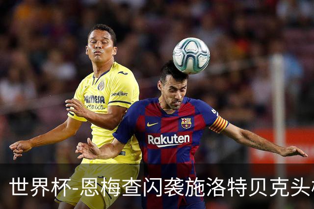 世界杯-恩梅查闪袭施洛特贝克头槌 德国半场3-1库拉索
