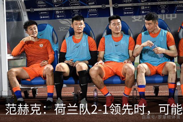 范赫克：荷兰队2-1领先时，可能退得太深了
